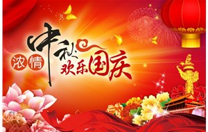 煙臺恒利泵業(yè)有限公司祝福您中秋國慶假期愉快、闔家幸福！